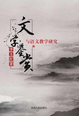 文学鉴赏与语文教学研