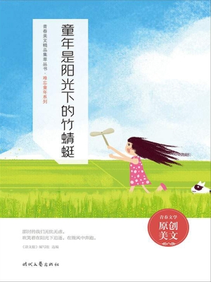 童年是阳光下的竹蜻蜓