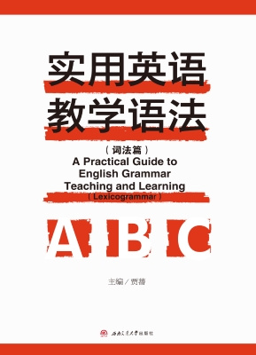 实用英语教学语法（词法