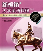 新视角大学英语教程（中