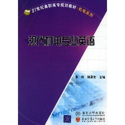 现代机电专业英语