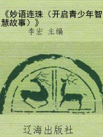 《妙语连珠（开启青少年