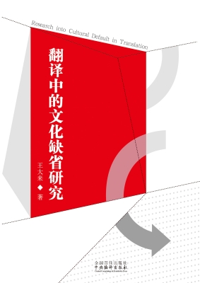 翻译中的文化缺省研究