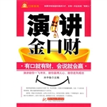 演讲金口财