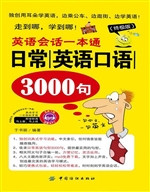 英语会话一本通·日常