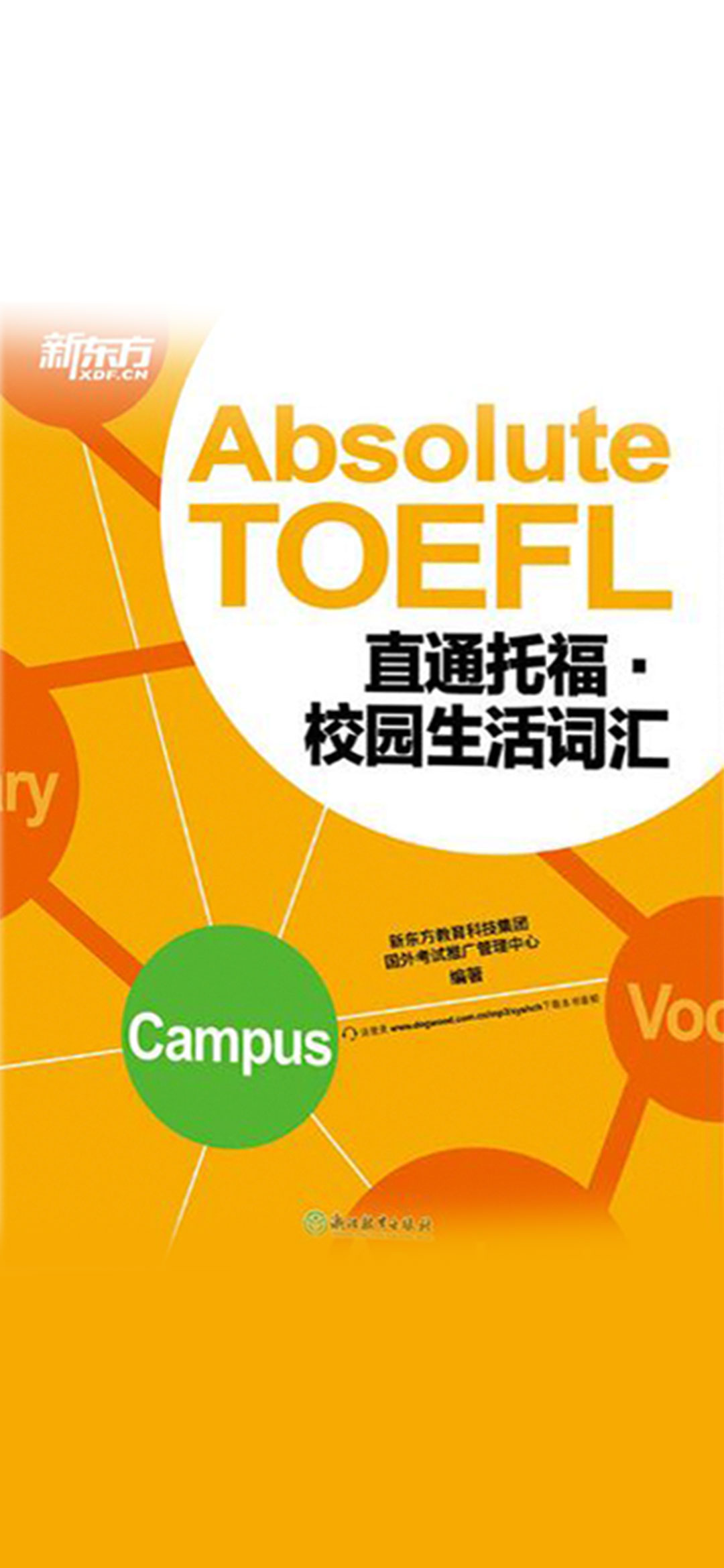 直通托福·校园生活词