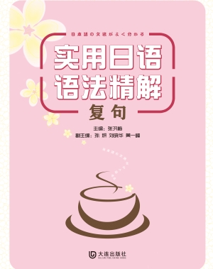 实用日语语法精解：复句