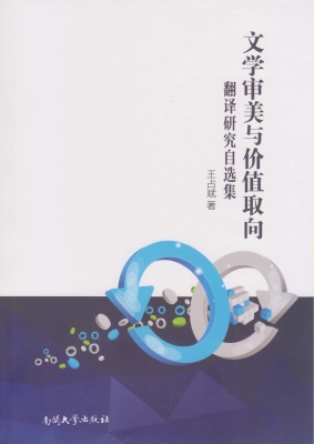 文学审美与价值取向—