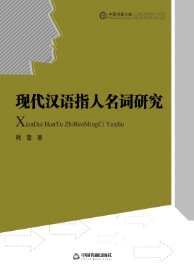 现代汉语指人名词研究