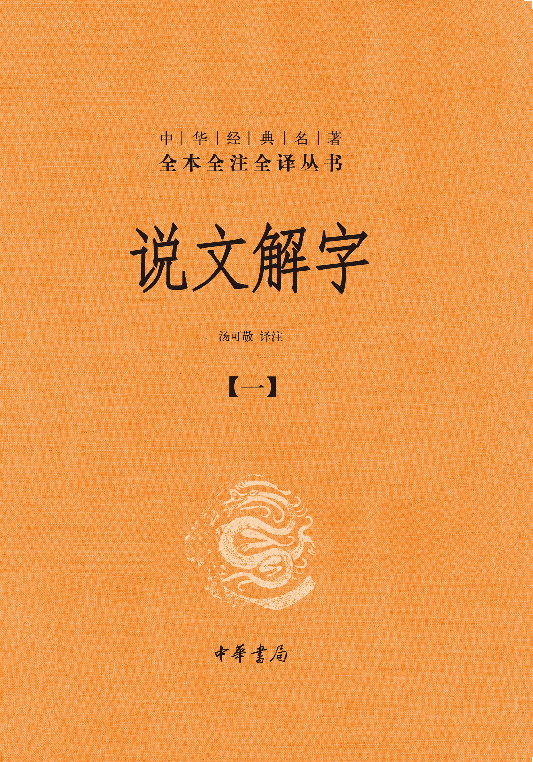 说文解字（全五册）--中华