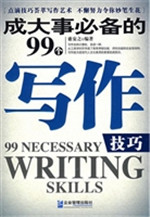 成大事必备的99个写作