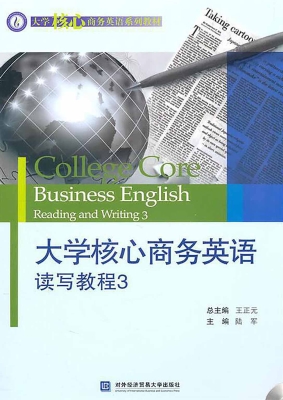 大学核心商务英语读写