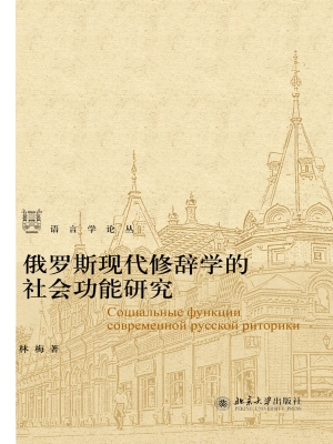 俄罗斯现代修辞学的社