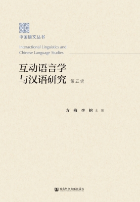 互动语言学与汉语研究