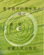 数学教学的趣味名人设