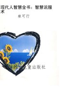 现代人智慧全书：智慧说