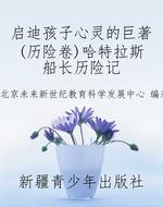 启迪孩子心灵的巨著(