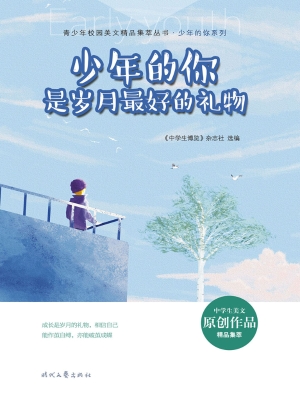 少年的你是岁月最好的