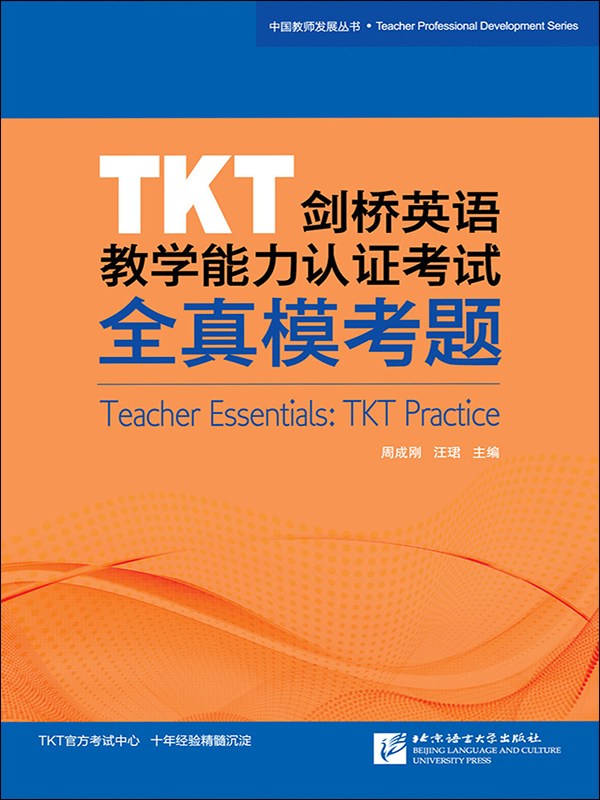 TKT剑桥英语教学能力