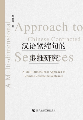 汉语紧缩句的多维研究