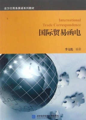 国际贸易函电