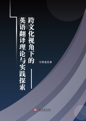 跨文化视角下的英语翻