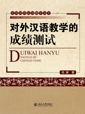 对外汉语教学的成绩测