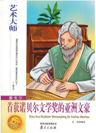 艺术大师·泰戈尔-首