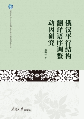 俄汉平行结构翻译语序