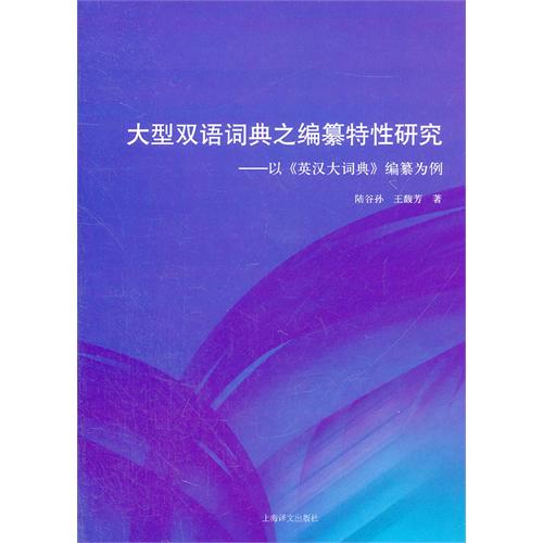 大型双语词典之编纂特