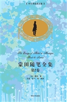 蒙田随笔全集（第2卷）