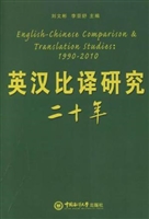 英汉比译研究二十年