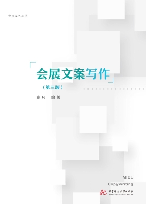 会展文案写作
