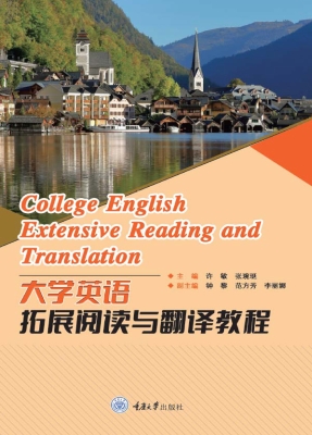 大学英语拓展阅读与翻