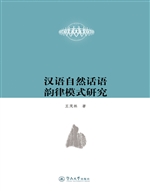 汉语自然话语韵律模式