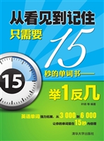 从看见到记住只需要15