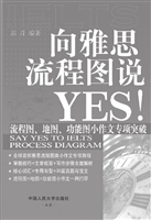 向雅思流程图说YES！