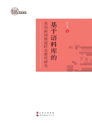 基于语料库的英语新闻