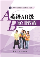 英语AB级实训教程