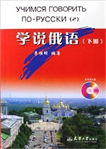 学说俄语（下册）
