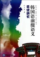 韩国语前缀语义系统研