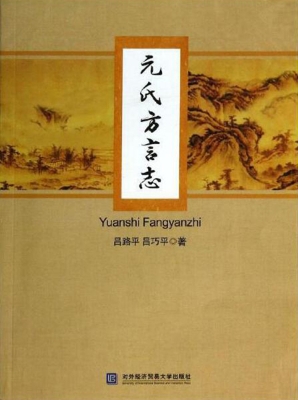 元氏方言志