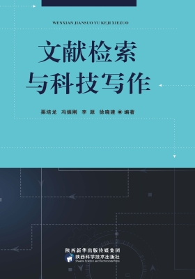 文献检索与科技写作