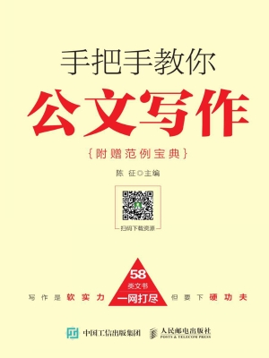 手把手教你公文写作