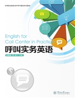 呼叫实务英语