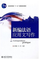 新编法语应用文写作