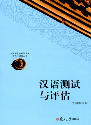 汉语测试与评估