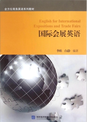 国际会展英语
