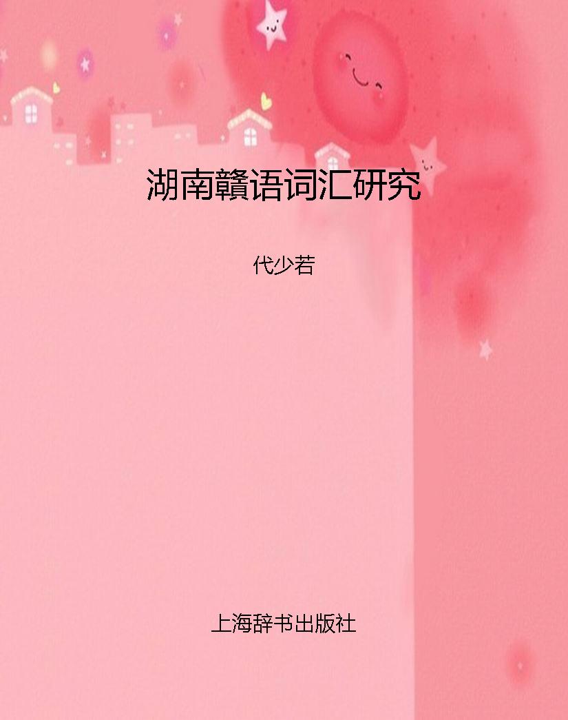 湖南贛语词汇研究