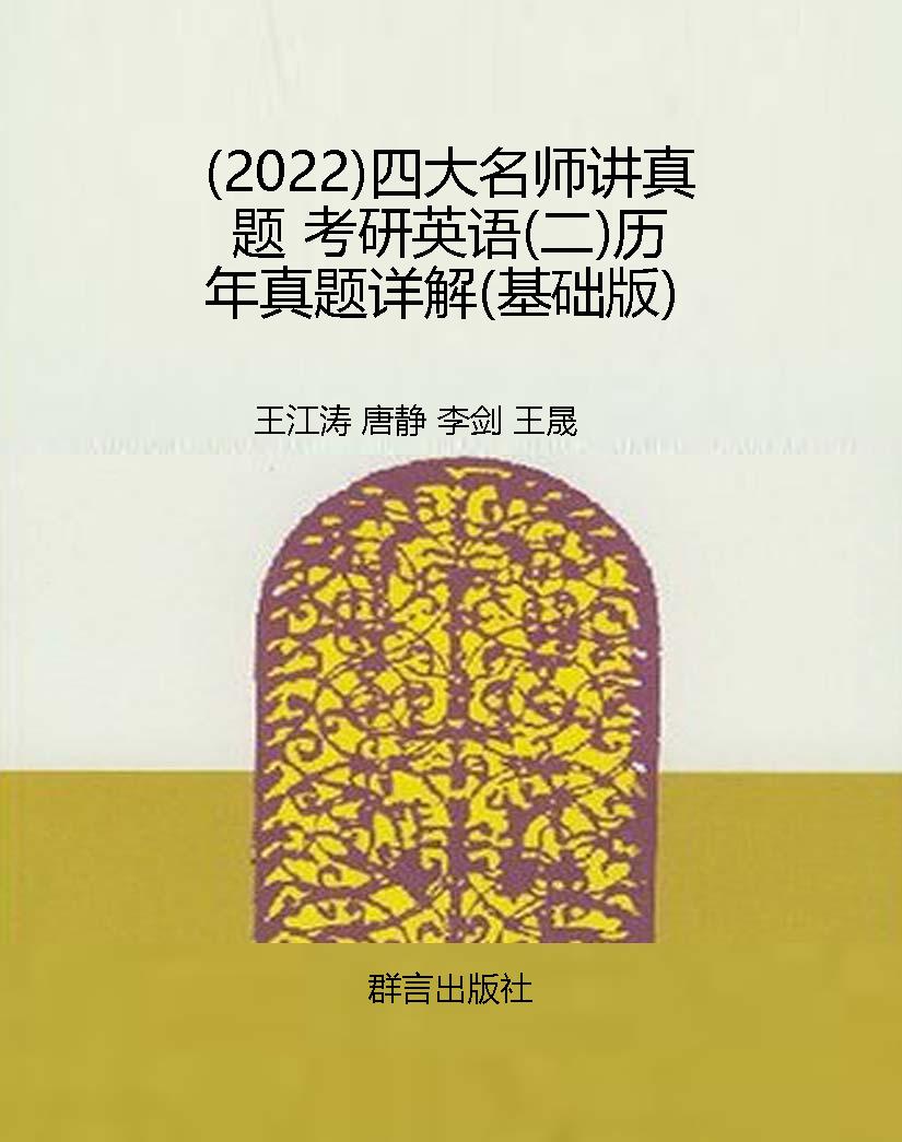 （2022）四大名师讲真题 